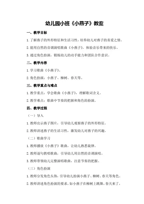 幼儿园小班《小燕子》教案