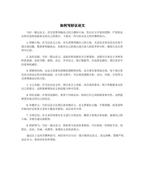 如何写好议论文