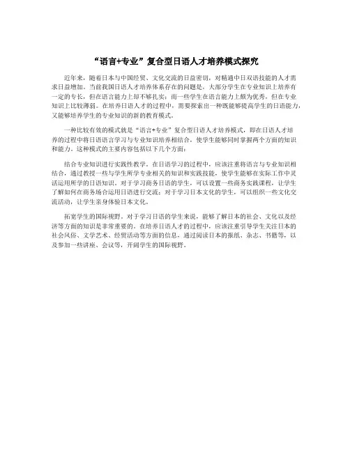 “语言+专业”复合型日语人才培养模式探究