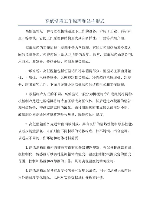 高低温箱工作原理和结构形式