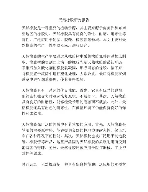 天然橡胶研究报告