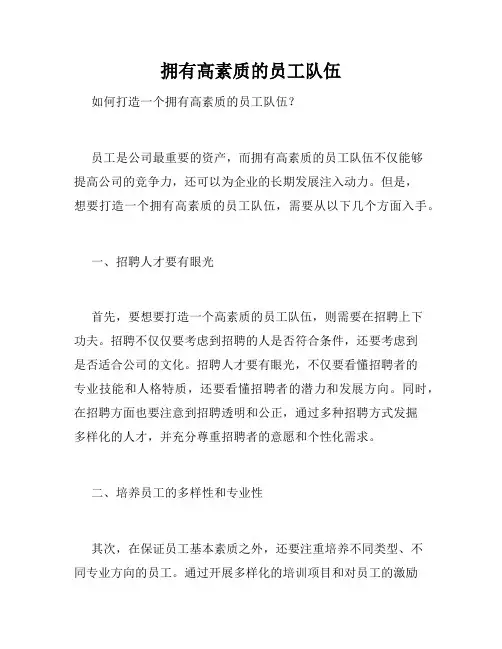 拥有高素质的员工队伍