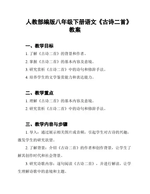 人教部编版八年级下册语文《古诗二首》教案
