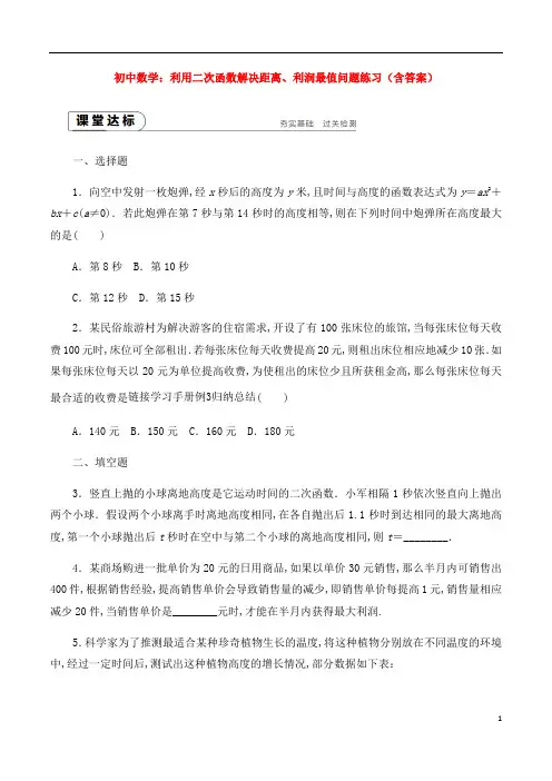 初中数学：利用二次函数解决距离、利润最值问题练习(含答案)