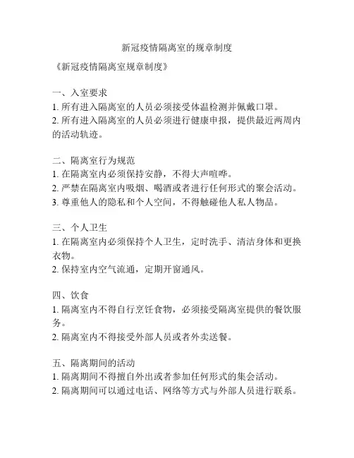 新冠疫情隔离室的规章制度