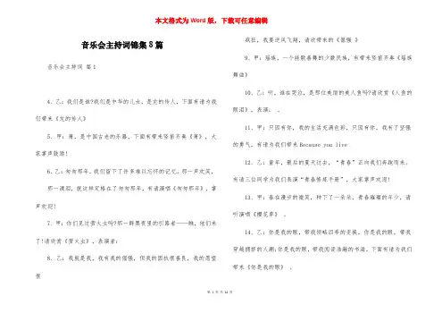音乐会主持词锦集8篇