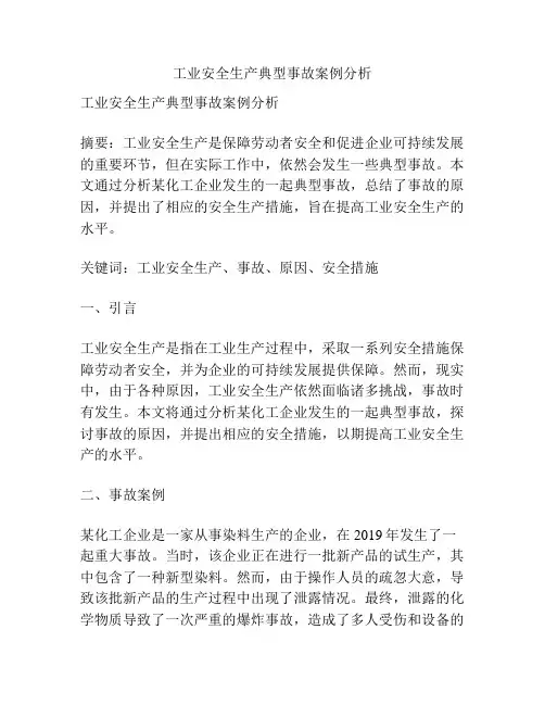 工业安全生产典型事故案例分析