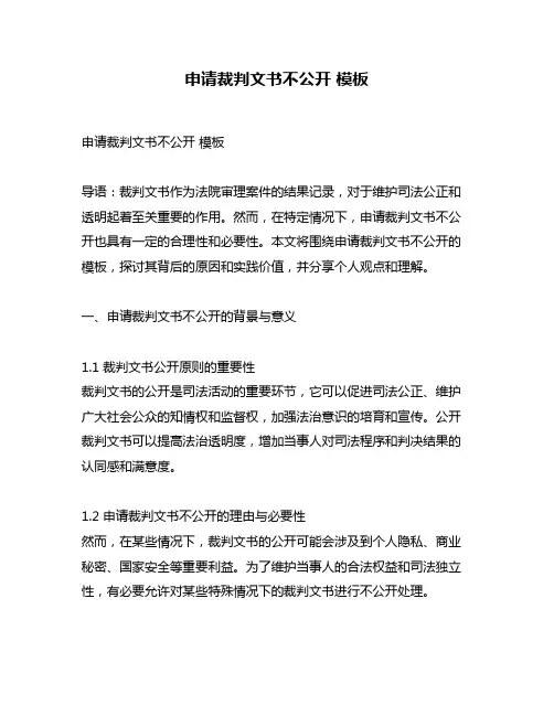申请裁判文书不公开 模板