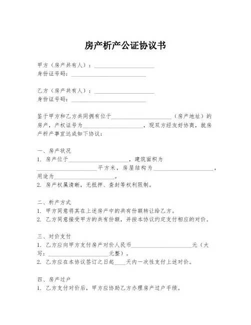 房产析产公证协议书