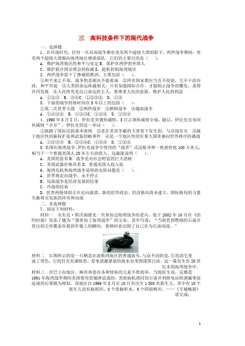 高中历史专题五烽火连绵的局部战争三高科技条件下的现代战争课后训练人民版选修3word版本