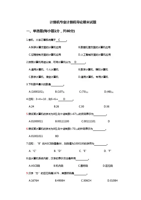 计算机导论期末考试试题及答案