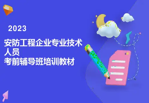 企业安防工程师培训教材