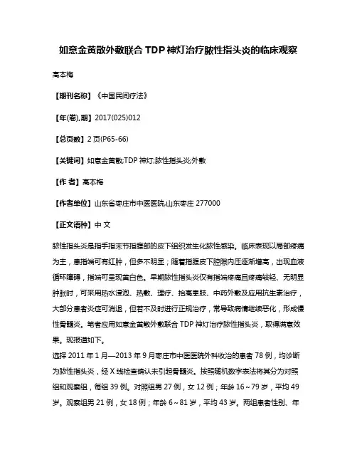 如意金黄散外敷联合TDP神灯治疗脓性指头炎的临床观察
