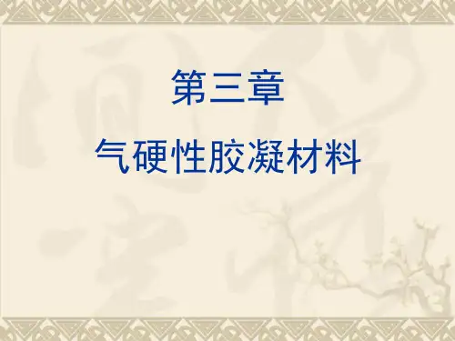 第三章 气硬性胶凝材料---石灰