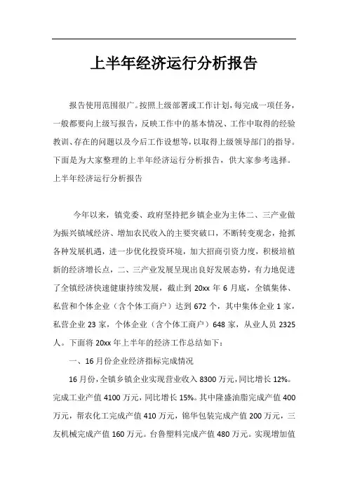 上半年经济运行分析报告