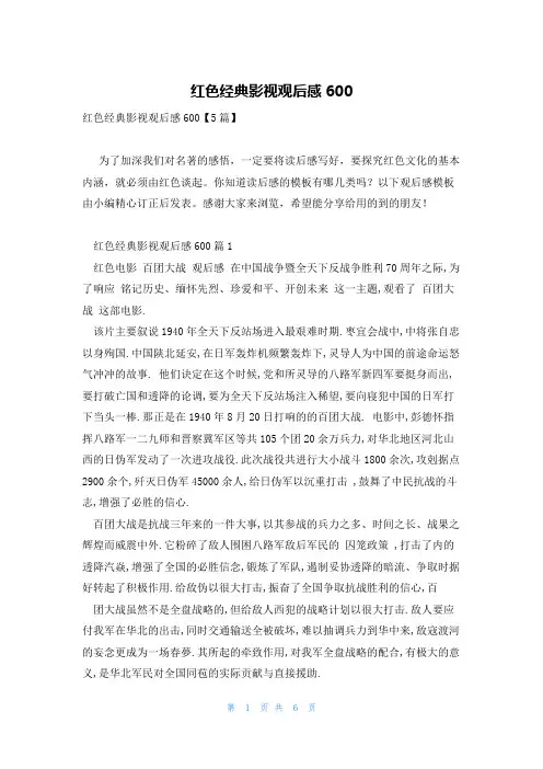 红色经典影视观后感600