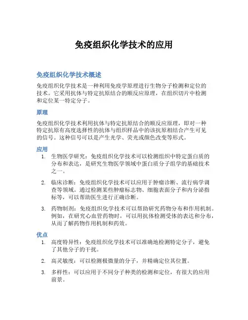 免疫组织化学技术的应用