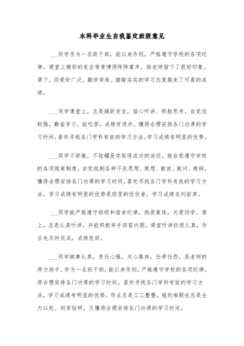 本科毕业生自我鉴定班级意见(四篇)
