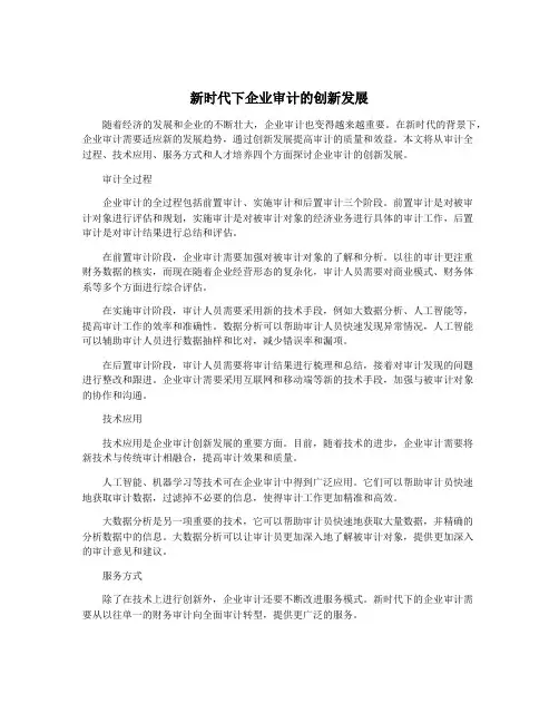 新时代下企业审计的创新发展