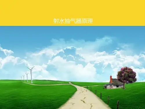 射水抽气器原理2021推选