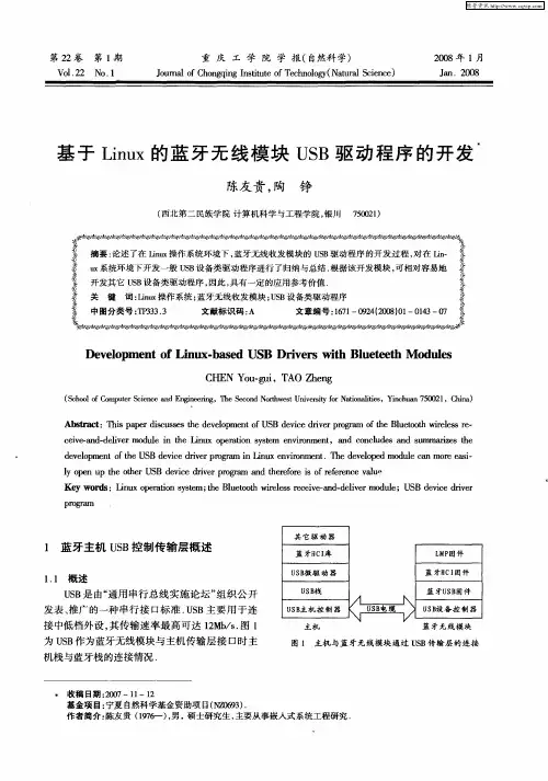 基于Linux的蓝牙无线模块USB驱动程序的开发
