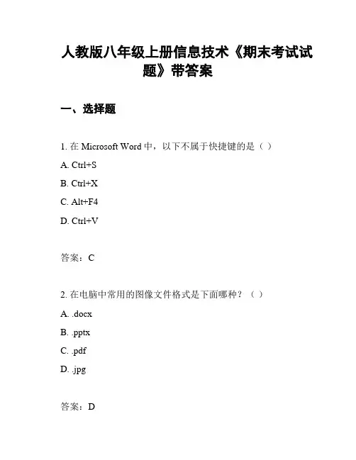 人教版八年级上册信息技术《期末考试试题》带答案