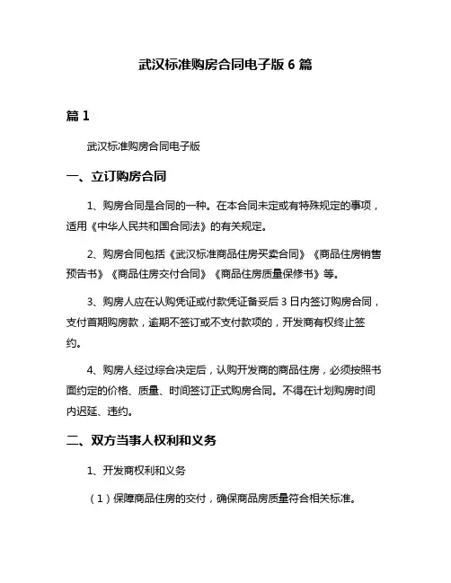 武汉标准购房合同电子版6篇