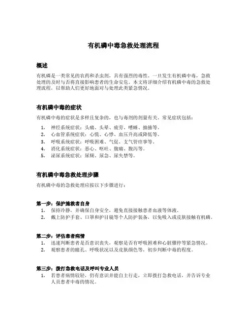 有机磷中毒急救处理流程