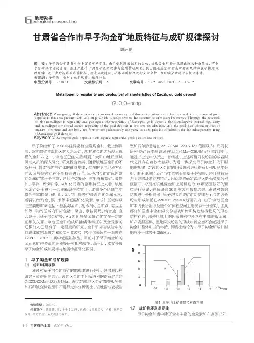 甘肃省合作市早子沟金矿地质特征与成矿规律探讨