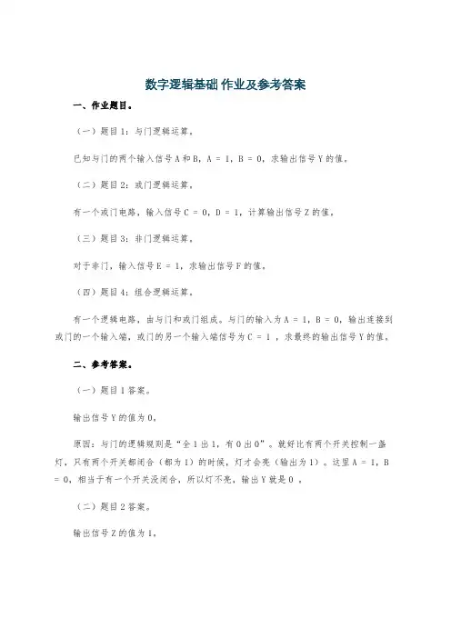 数字逻辑基础 作业及参考答案