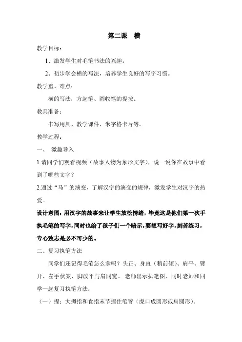 小学校本课程_横的写法教学设计学情分析教材分析课后反思