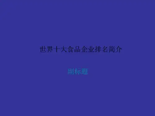 世界十大食品企业排名简介