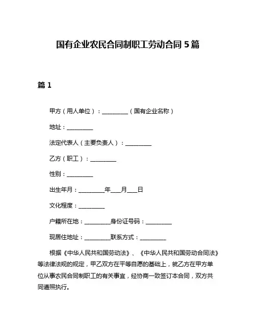 国有企业农民合同制职工劳动合同5篇