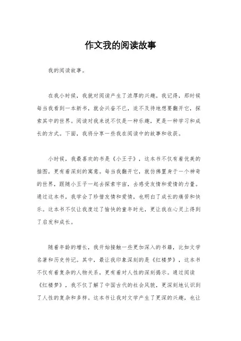 作文我的阅读故事