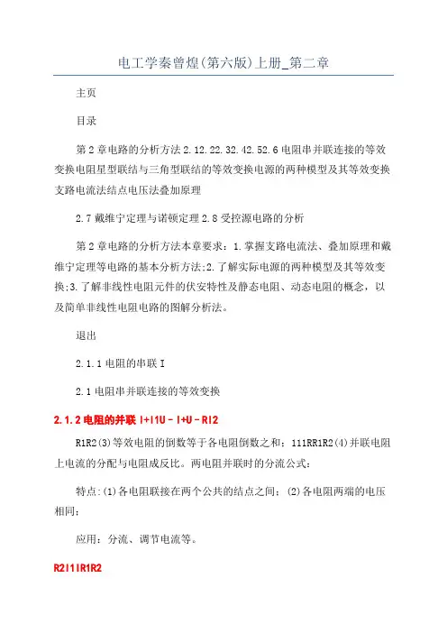 电工学秦曾煌(第六版)上册_第二章