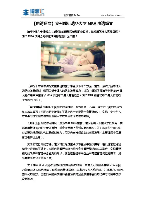 【申请短文】案例解析清华大学MBA申请短文