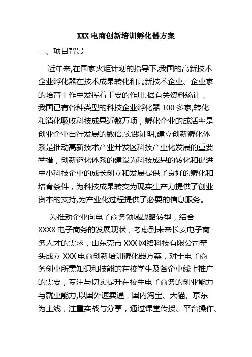 电商创新培训孵化器方案