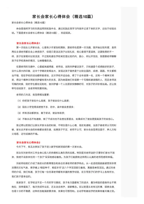 家长会家长心得体会（精选10篇）