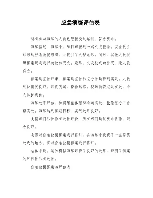 应急演练评估表