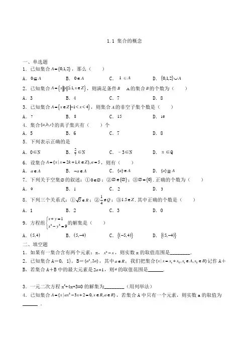 高中数学必修一人教A版1.1 集合的概念练习(含解析)(10)