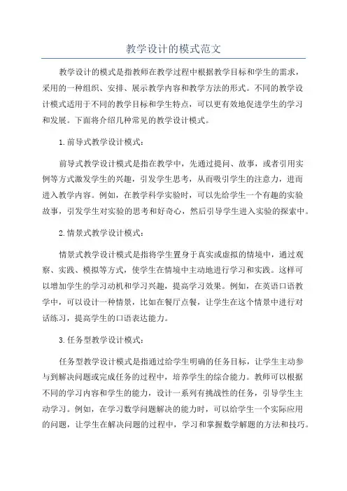教学设计的模式范文