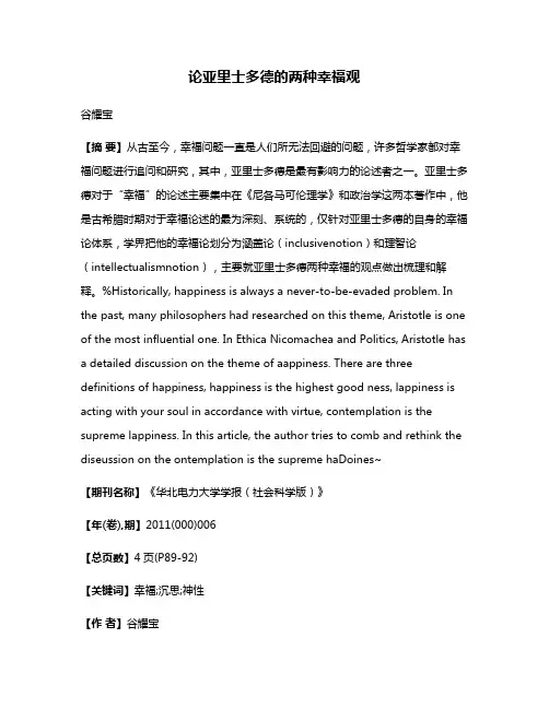 论亚里士多德的两种幸福观