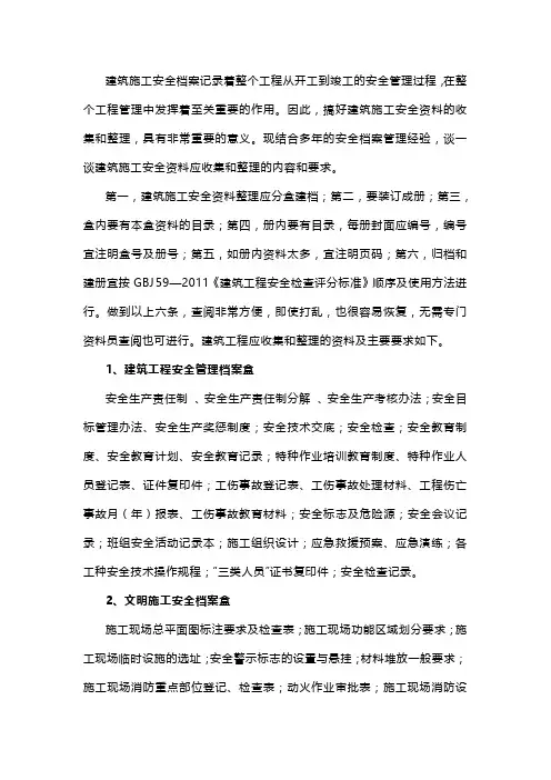 建筑工程安全档案编制指南