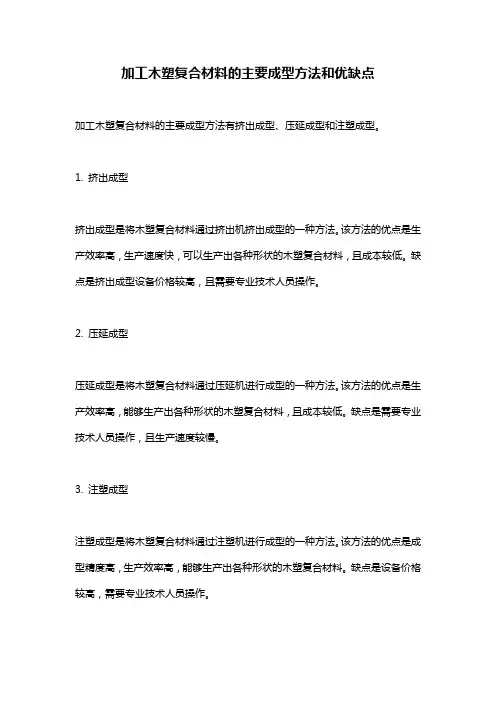 加工木塑复合材料的主要成型方法和优缺点