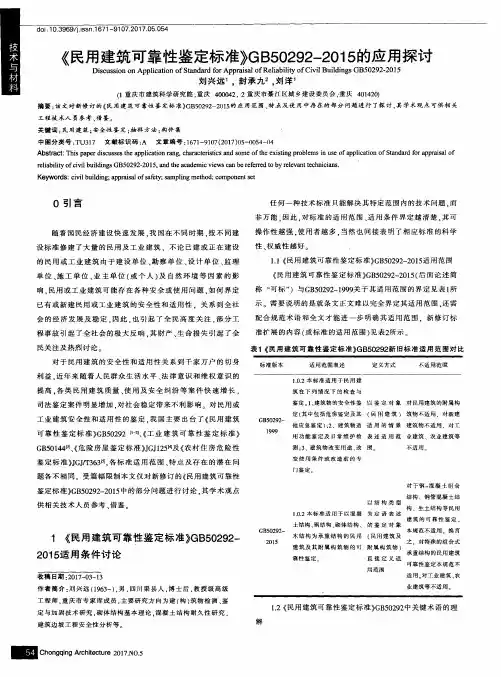 《民用建筑可靠性鉴定标准》GB50292-2015的应用探讨