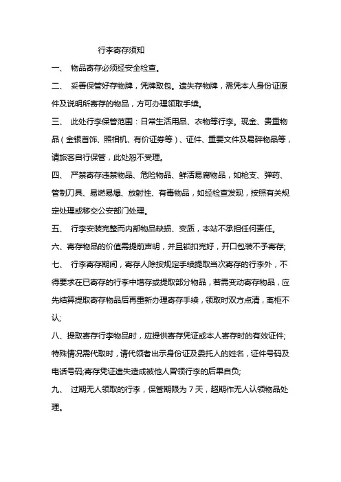 行李寄存须知