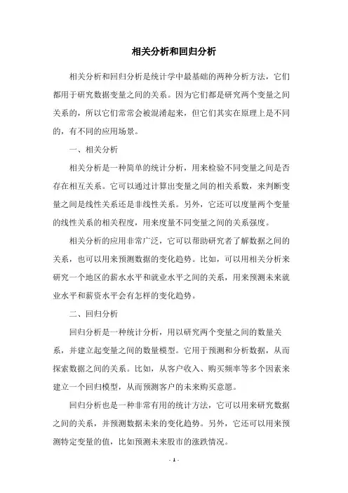 相关分析和回归分析