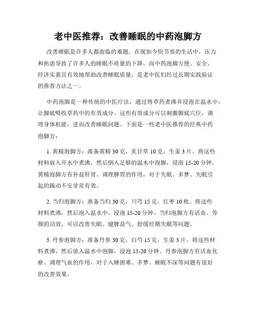 老中医推荐：改善睡眠的中药泡脚方