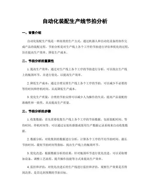 自动化装配生产线节拍分析
