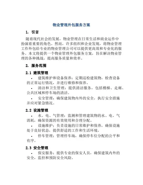 物业管理外包服务方案